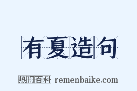 有夏造句是什么意思的图片